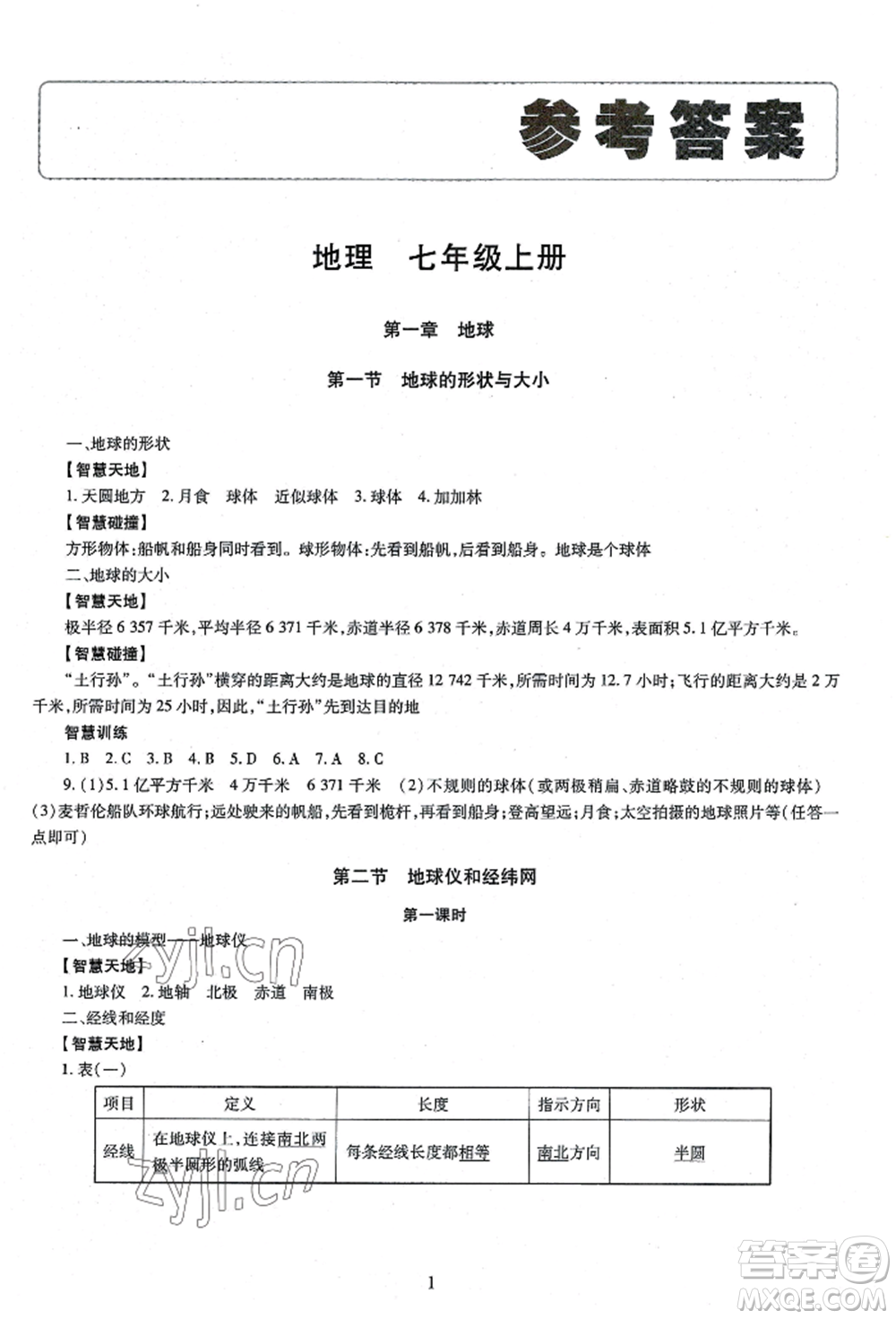明天出版社2022智慧學(xué)習(xí)導(dǎo)學(xué)練七年級上冊地理人教版參考答案