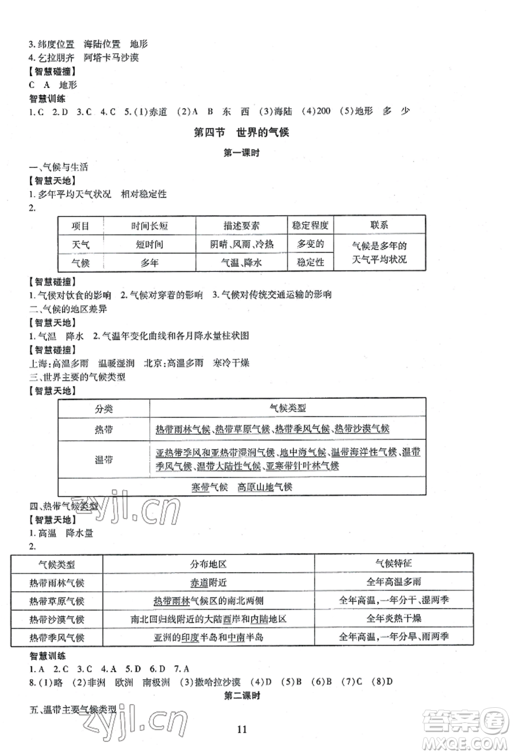 明天出版社2022智慧學(xué)習(xí)導(dǎo)學(xué)練七年級上冊地理人教版參考答案