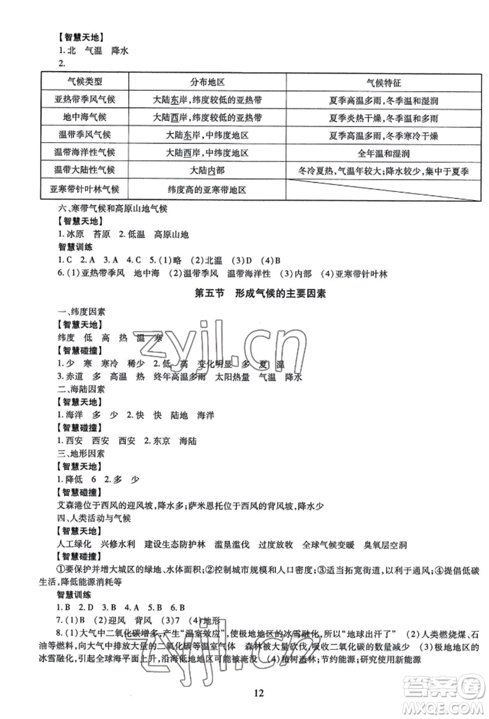 明天出版社2022智慧學(xué)習(xí)導(dǎo)學(xué)練七年級上冊地理人教版參考答案