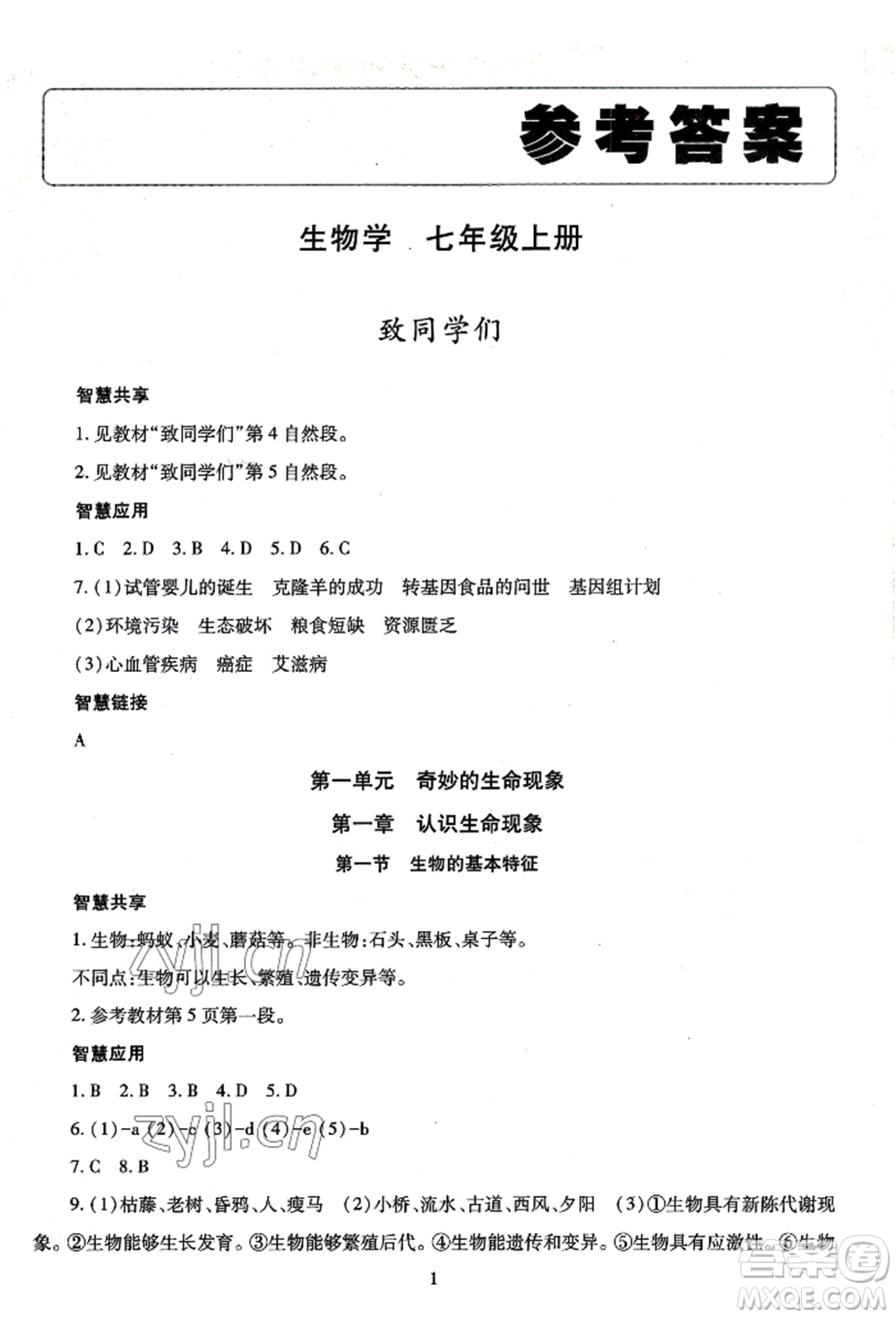明天出版社2022智慧學(xué)習(xí)導(dǎo)學(xué)練七年級(jí)上冊(cè)生物學(xué)人教版參考答案