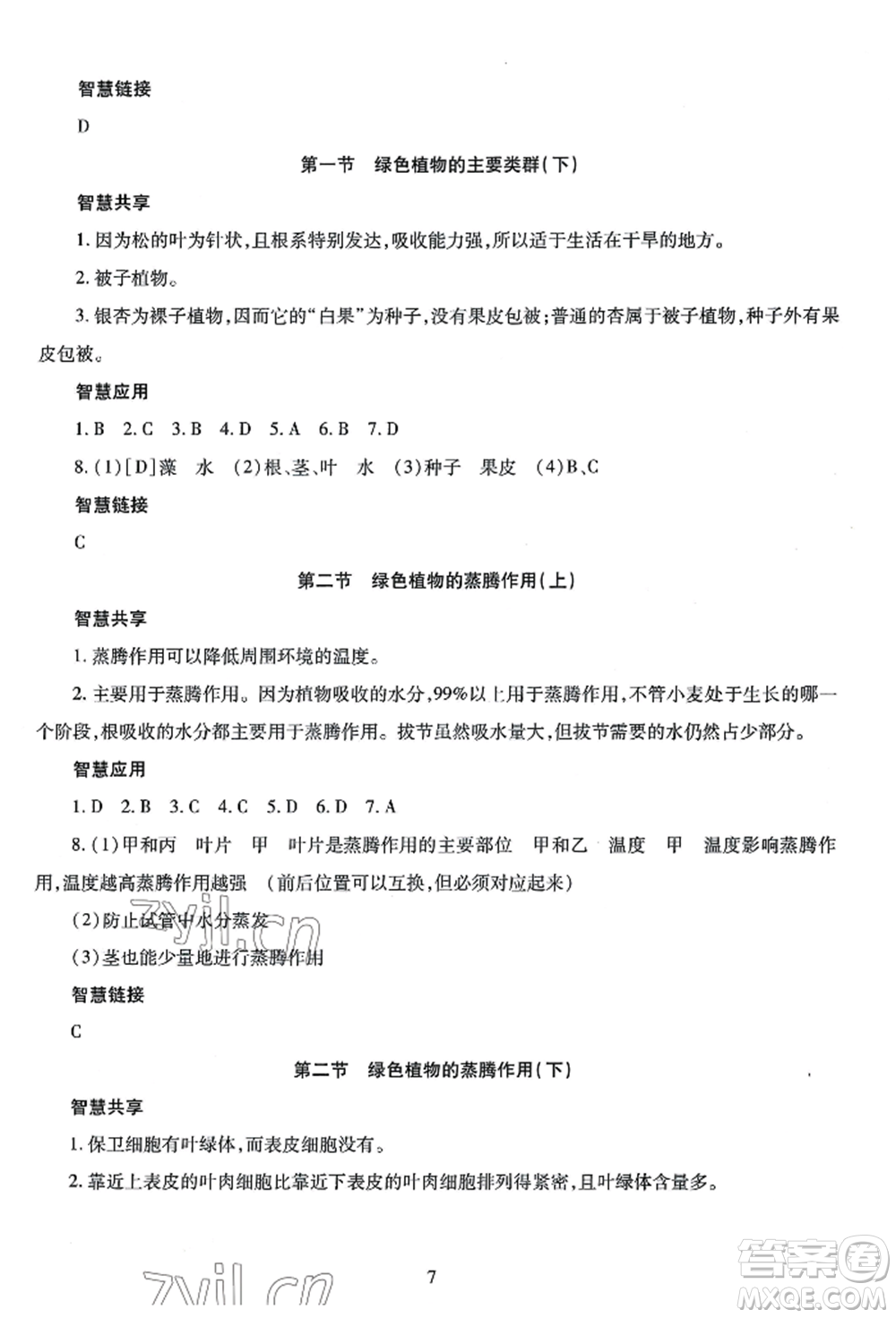 明天出版社2022智慧學(xué)習(xí)導(dǎo)學(xué)練七年級(jí)上冊(cè)生物學(xué)人教版參考答案