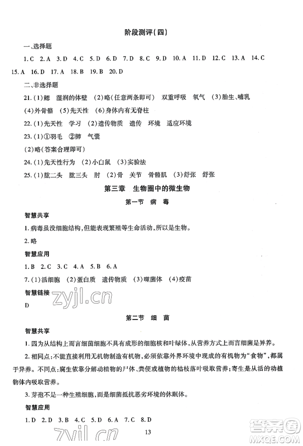 明天出版社2022智慧學(xué)習(xí)導(dǎo)學(xué)練七年級(jí)上冊(cè)生物學(xué)人教版參考答案