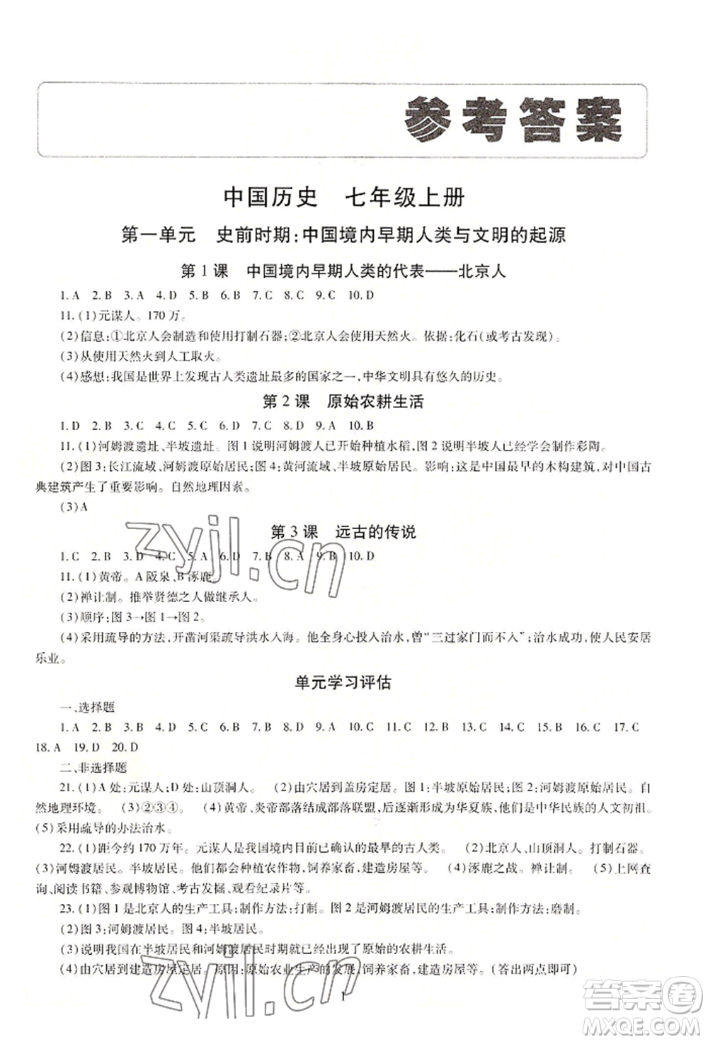 明天出版社2022智慧學(xué)習(xí)導(dǎo)學(xué)練七年級上冊中國歷史人教版參考答案