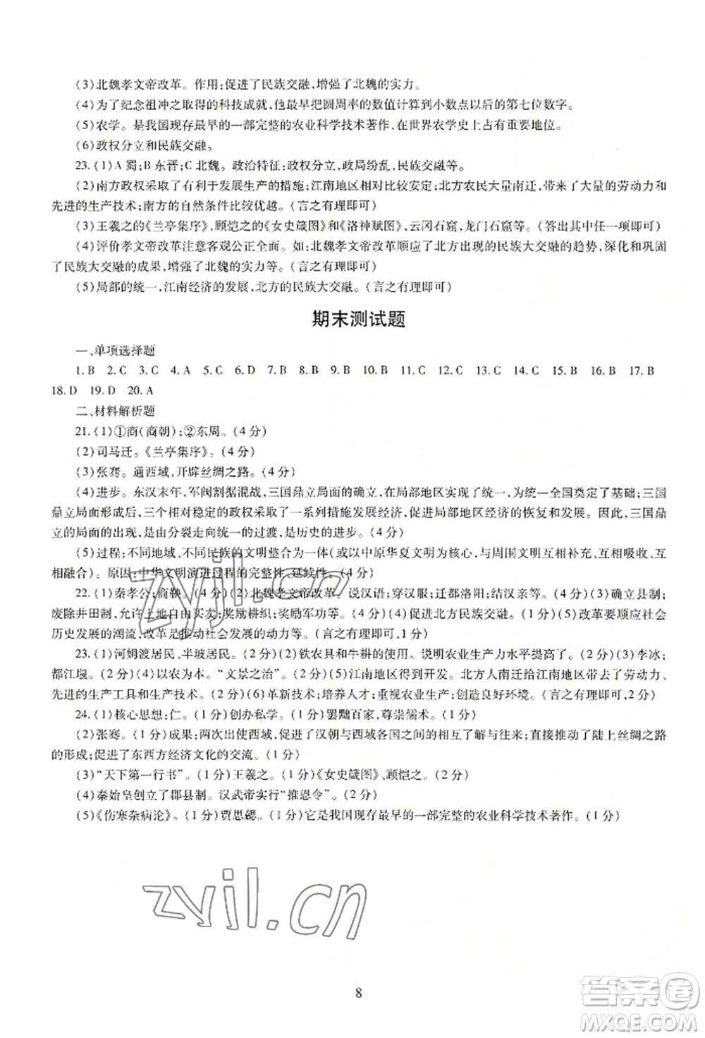 明天出版社2022智慧學(xué)習(xí)導(dǎo)學(xué)練七年級上冊中國歷史人教版參考答案