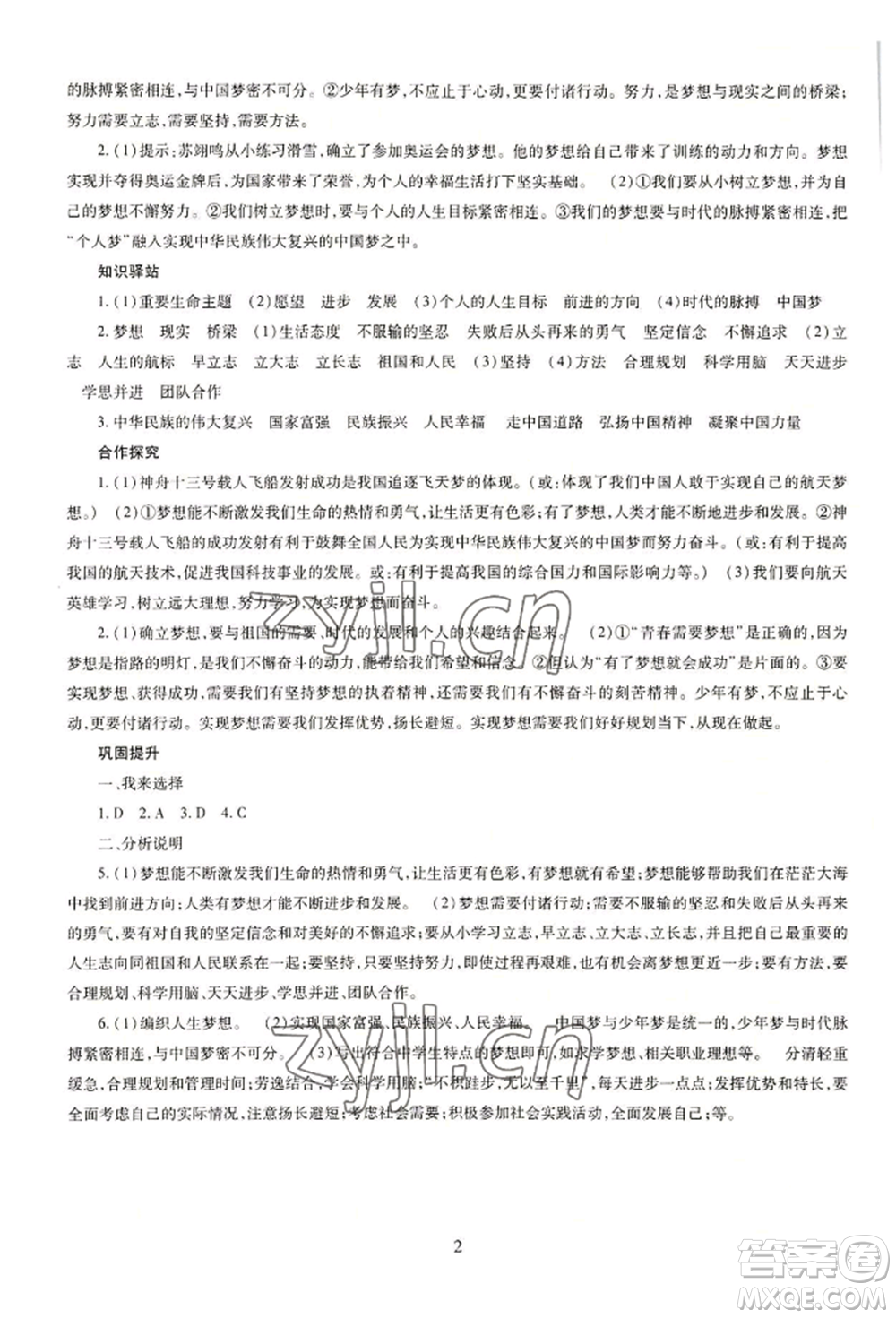 明天出版社2022智慧學(xué)習(xí)導(dǎo)學(xué)練七年級(jí)上冊(cè)道德與法治人教版參考答案