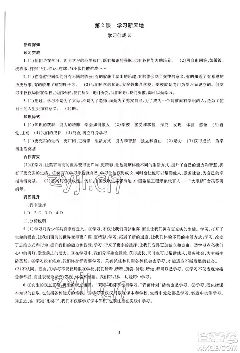 明天出版社2022智慧學(xué)習(xí)導(dǎo)學(xué)練七年級(jí)上冊(cè)道德與法治人教版參考答案