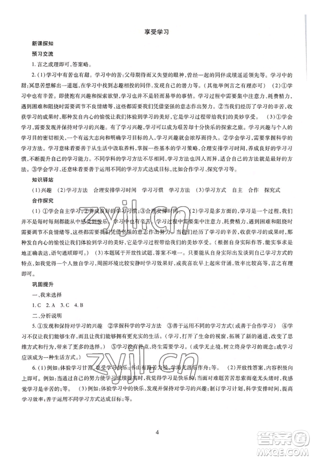明天出版社2022智慧學(xué)習(xí)導(dǎo)學(xué)練七年級(jí)上冊(cè)道德與法治人教版參考答案