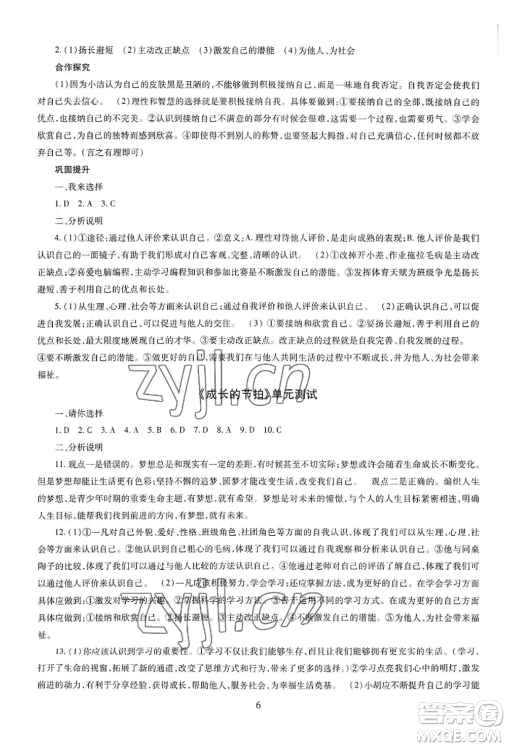 明天出版社2022智慧學(xué)習(xí)導(dǎo)學(xué)練七年級(jí)上冊(cè)道德與法治人教版參考答案