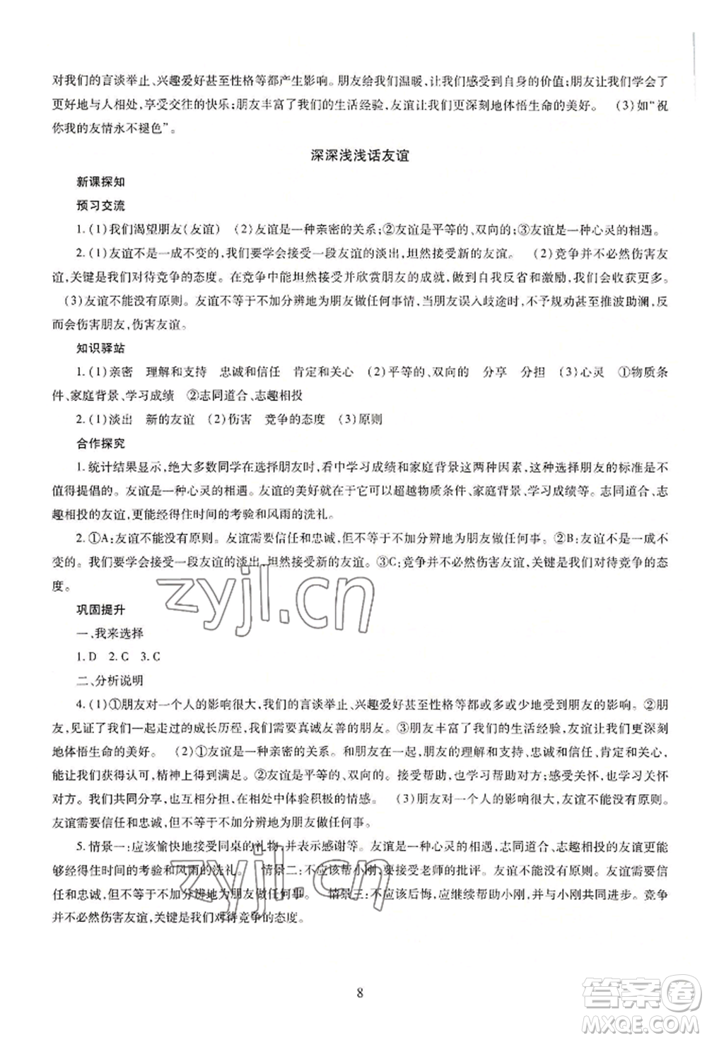 明天出版社2022智慧學(xué)習(xí)導(dǎo)學(xué)練七年級(jí)上冊(cè)道德與法治人教版參考答案