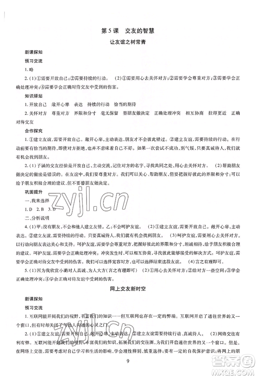 明天出版社2022智慧學(xué)習(xí)導(dǎo)學(xué)練七年級(jí)上冊(cè)道德與法治人教版參考答案