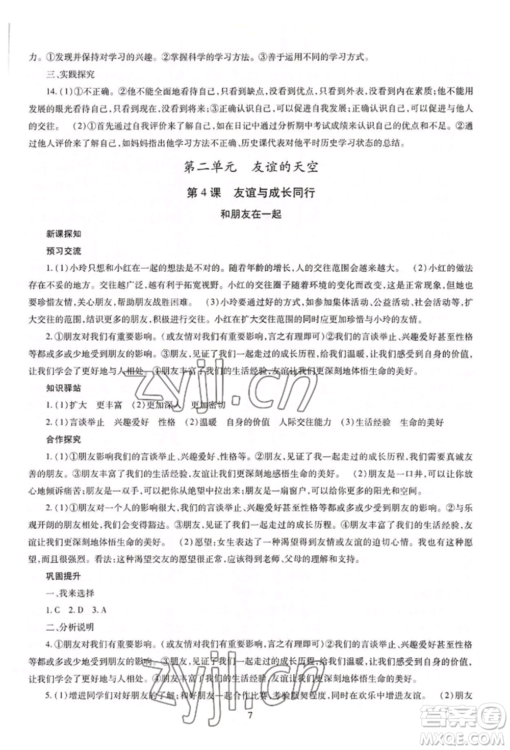 明天出版社2022智慧學(xué)習(xí)導(dǎo)學(xué)練七年級(jí)上冊(cè)道德與法治人教版參考答案