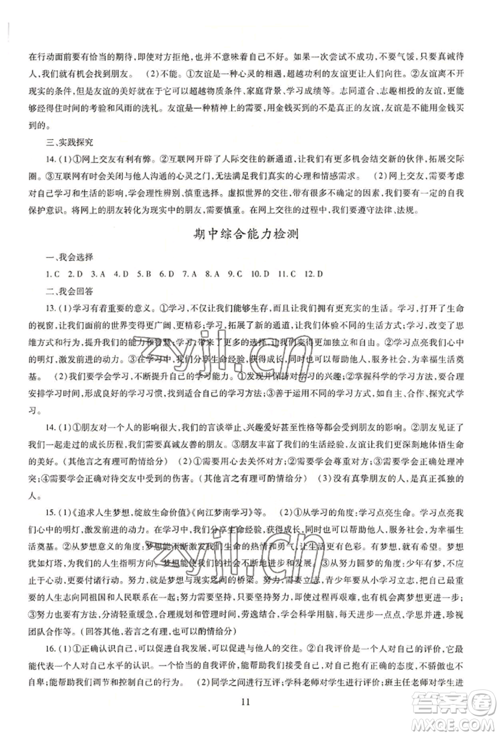 明天出版社2022智慧學(xué)習(xí)導(dǎo)學(xué)練七年級(jí)上冊(cè)道德與法治人教版參考答案