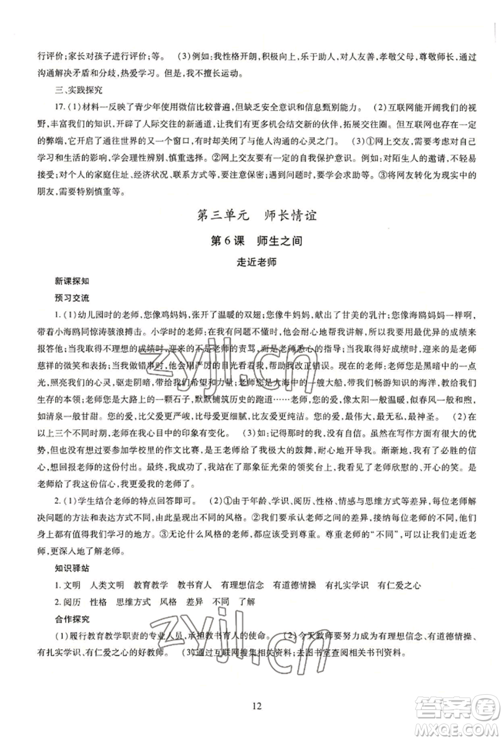 明天出版社2022智慧學(xué)習(xí)導(dǎo)學(xué)練七年級(jí)上冊(cè)道德與法治人教版參考答案
