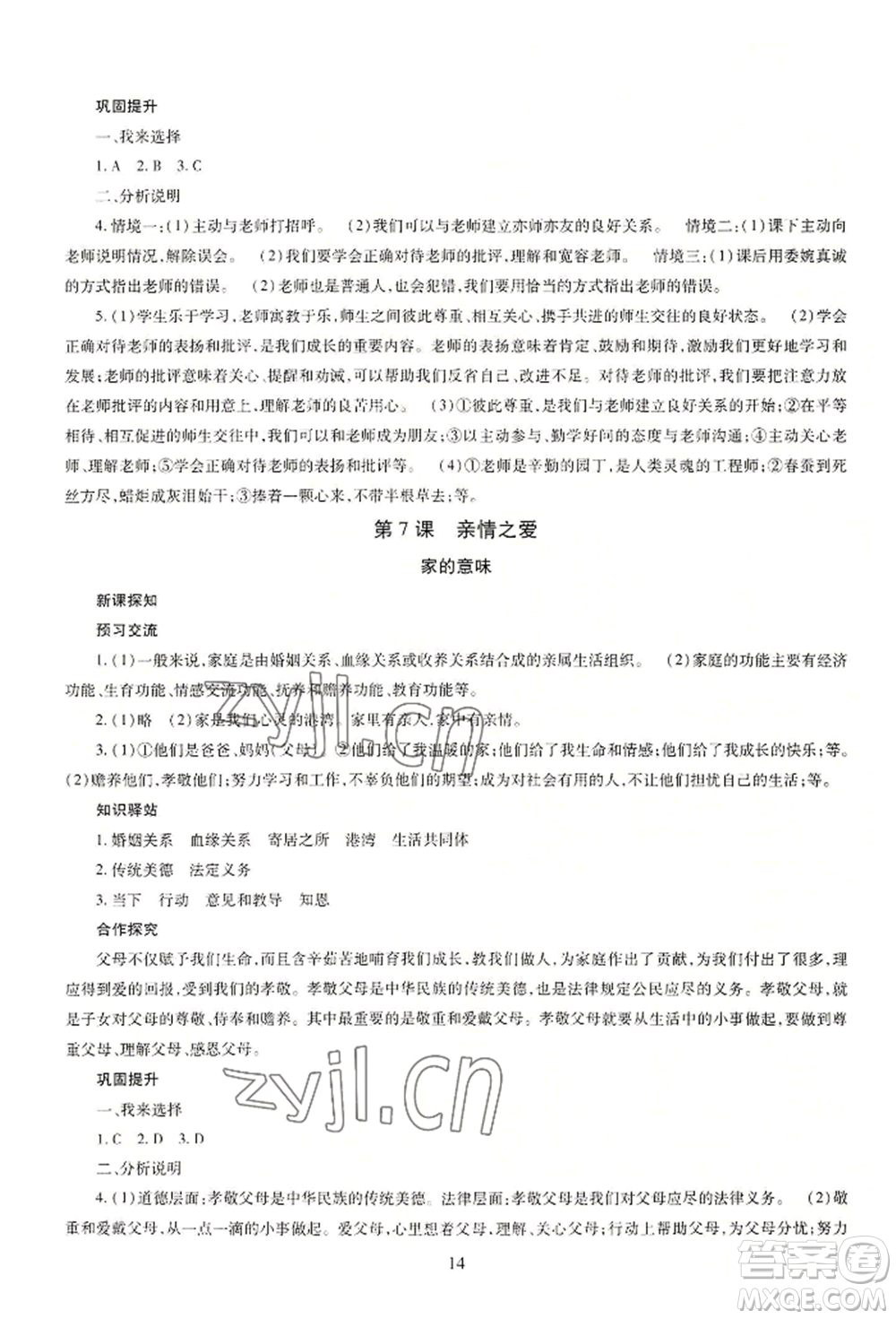 明天出版社2022智慧學(xué)習(xí)導(dǎo)學(xué)練七年級(jí)上冊(cè)道德與法治人教版參考答案