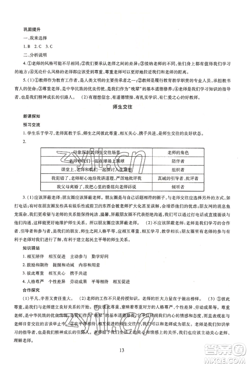 明天出版社2022智慧學(xué)習(xí)導(dǎo)學(xué)練七年級(jí)上冊(cè)道德與法治人教版參考答案