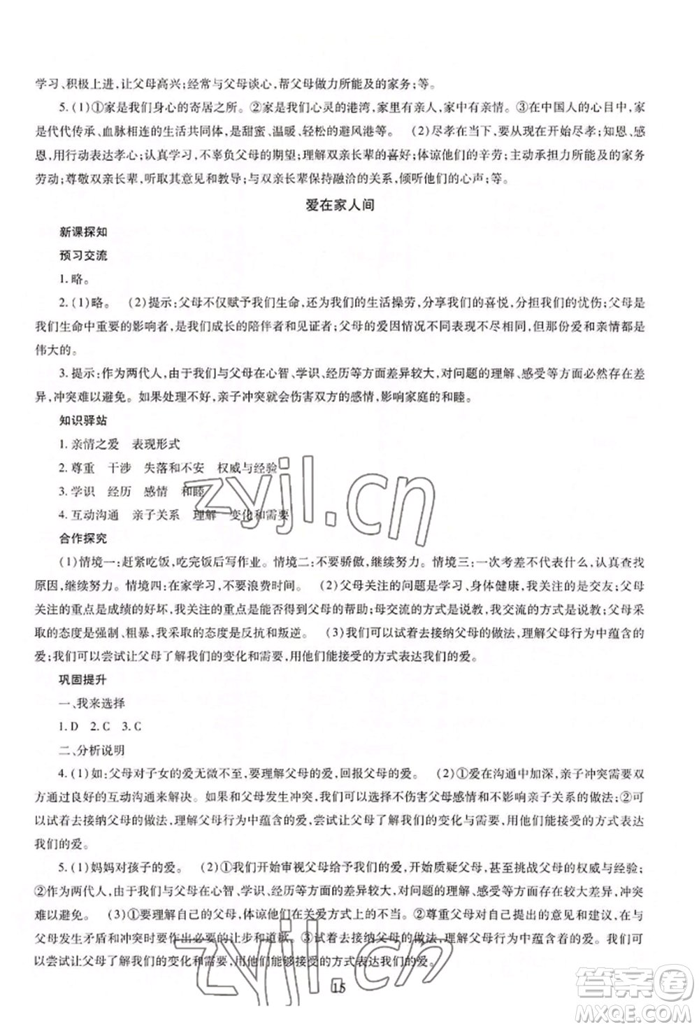 明天出版社2022智慧學(xué)習(xí)導(dǎo)學(xué)練七年級(jí)上冊(cè)道德與法治人教版參考答案