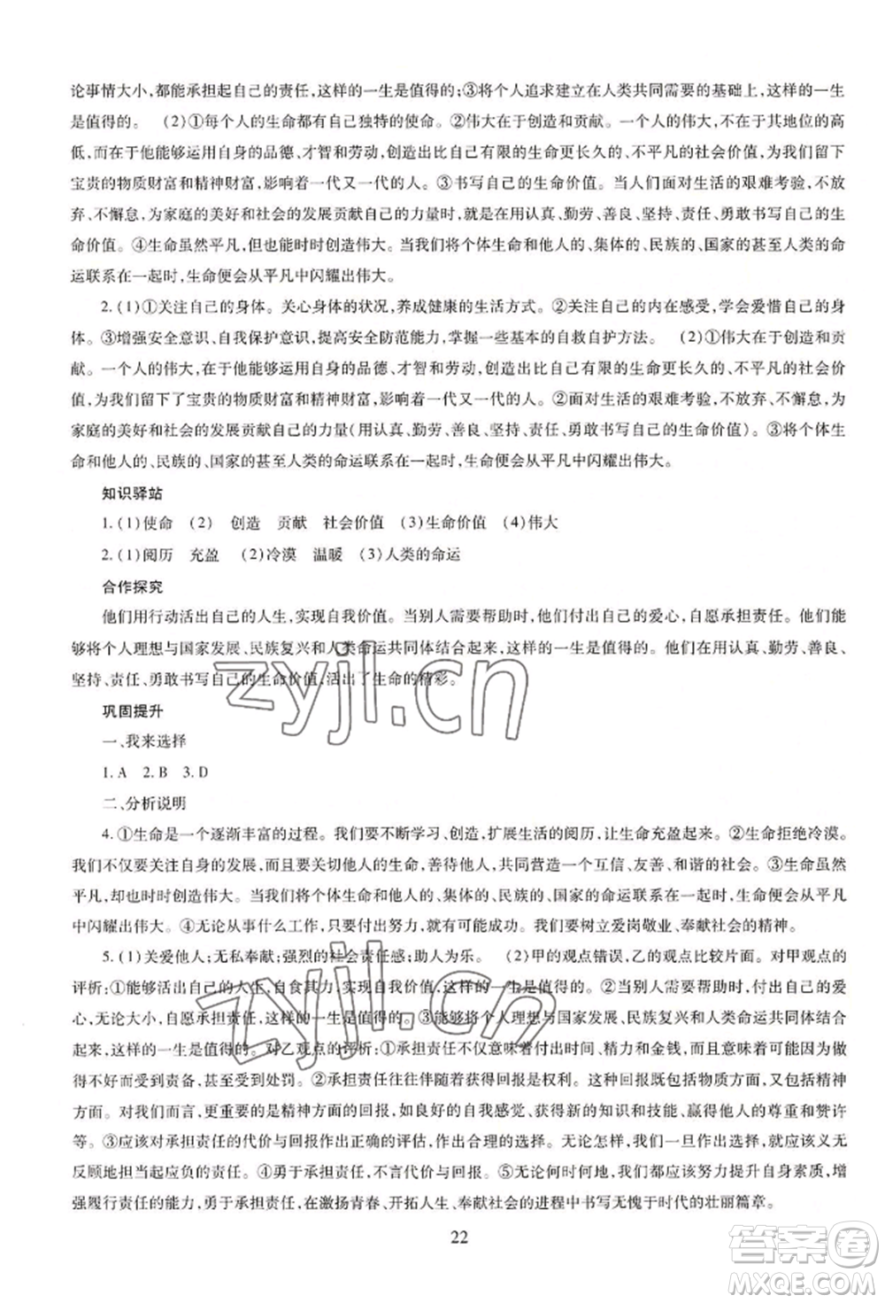 明天出版社2022智慧學(xué)習(xí)導(dǎo)學(xué)練七年級(jí)上冊(cè)道德與法治人教版參考答案