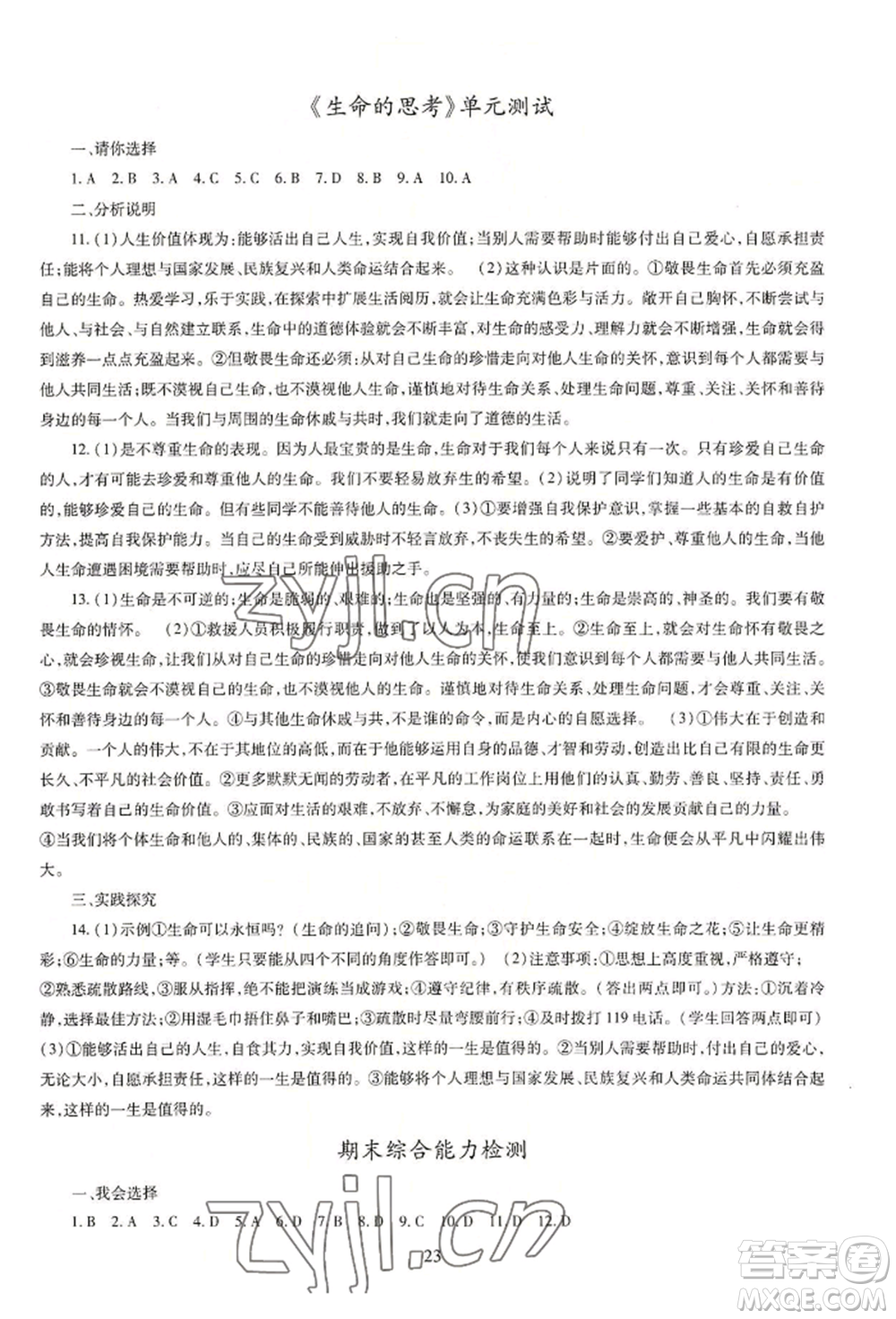 明天出版社2022智慧學(xué)習(xí)導(dǎo)學(xué)練七年級(jí)上冊(cè)道德與法治人教版參考答案