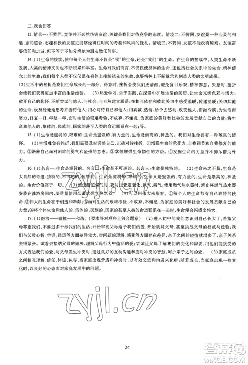 明天出版社2022智慧學(xué)習(xí)導(dǎo)學(xué)練七年級(jí)上冊(cè)道德與法治人教版參考答案