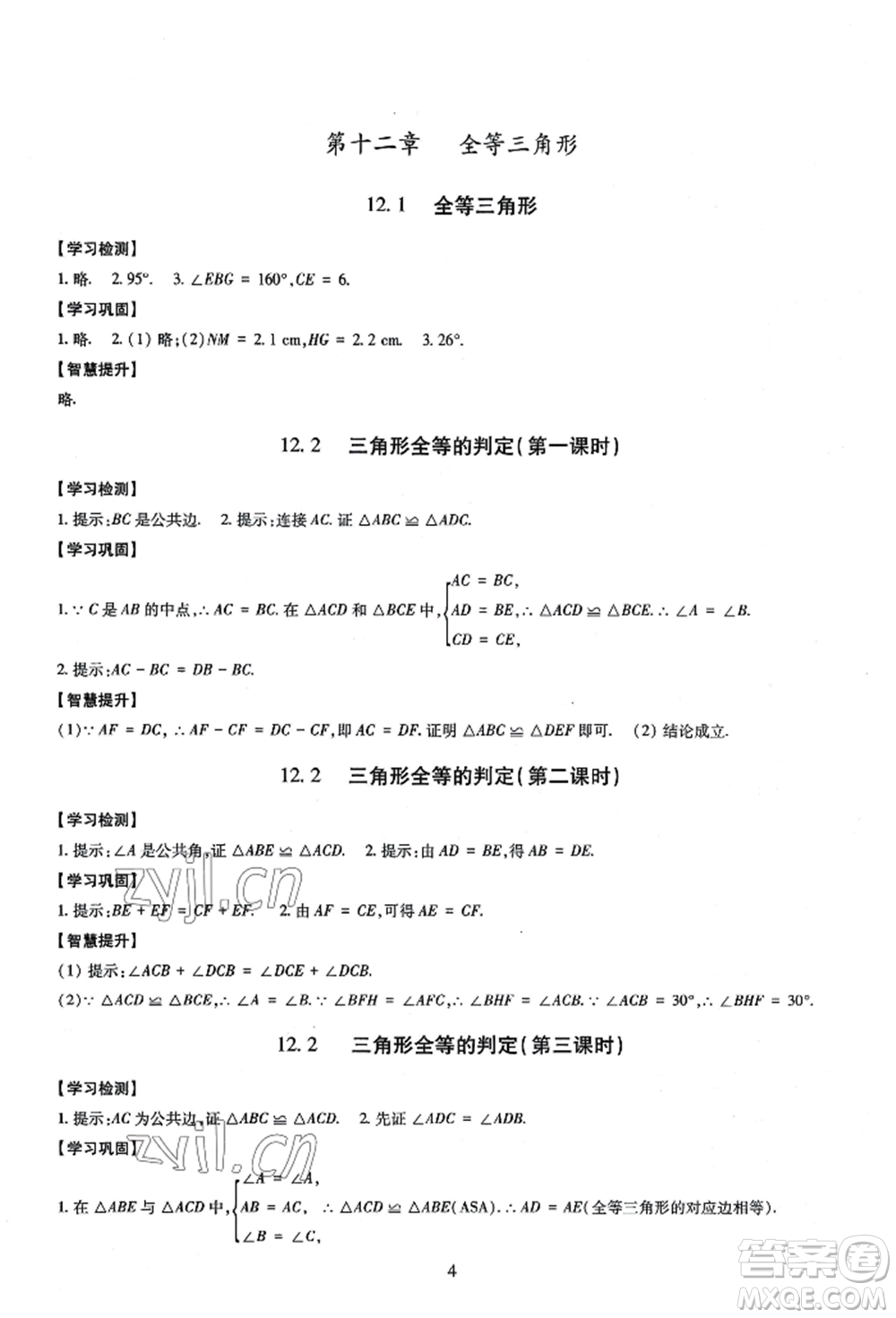 明天出版社2022智慧學習導學練八年級上冊數(shù)學人教版參考答案