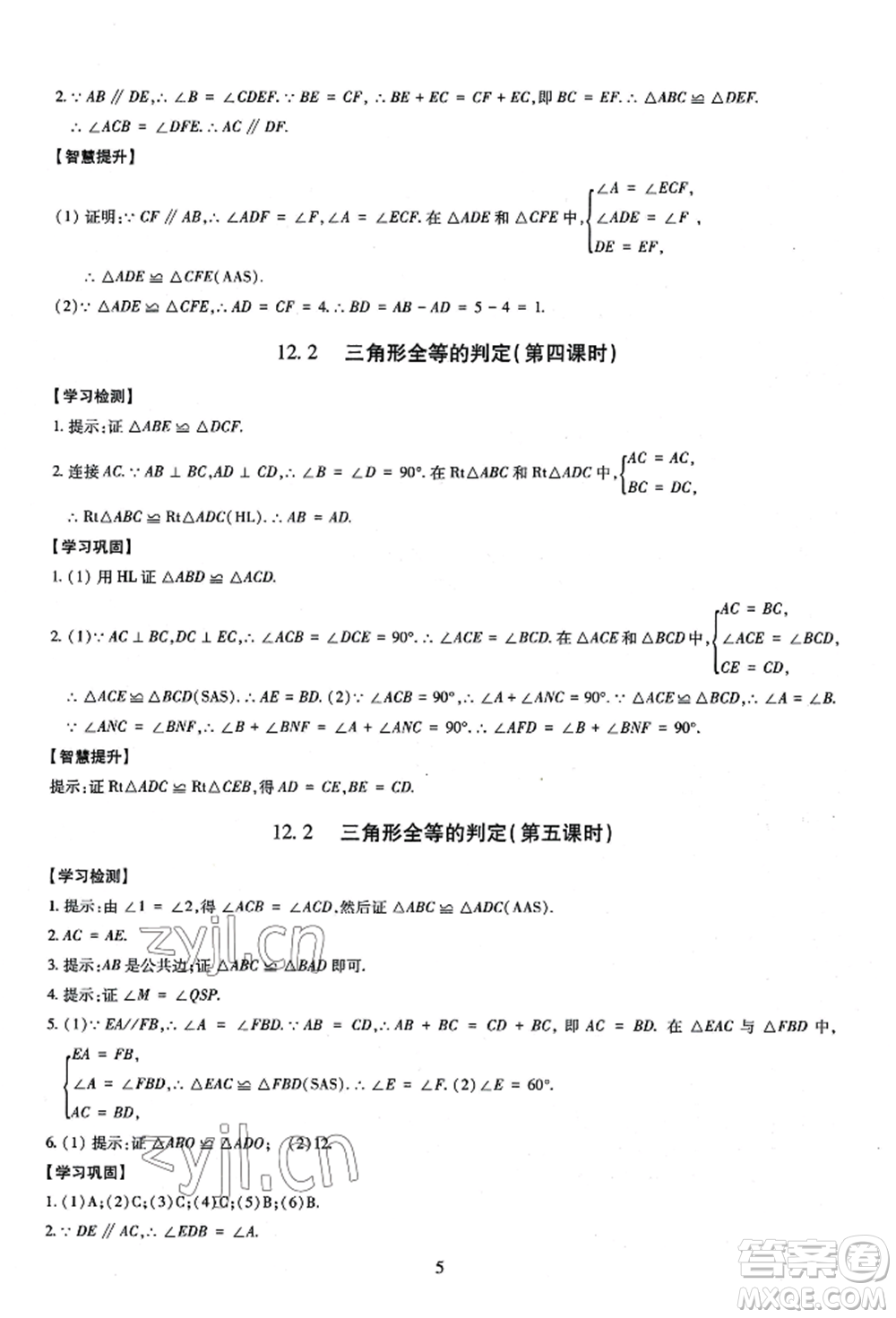 明天出版社2022智慧學習導學練八年級上冊數(shù)學人教版參考答案