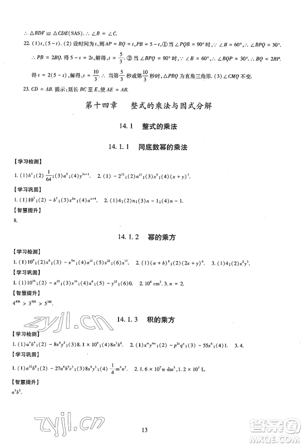 明天出版社2022智慧學習導學練八年級上冊數(shù)學人教版參考答案