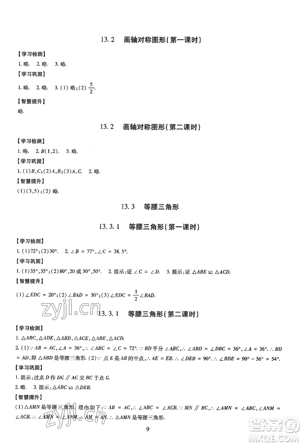 明天出版社2022智慧學習導學練八年級上冊數(shù)學人教版參考答案