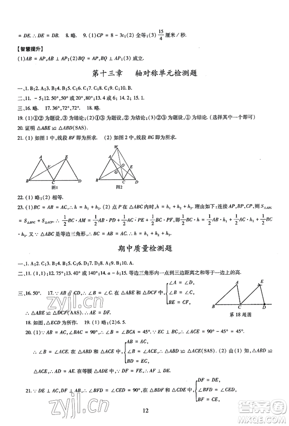 明天出版社2022智慧學習導學練八年級上冊數(shù)學人教版參考答案