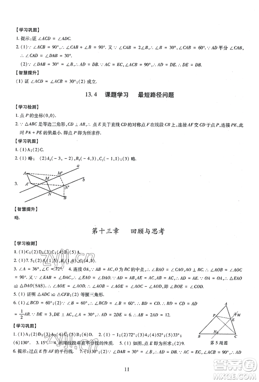 明天出版社2022智慧學習導學練八年級上冊數(shù)學人教版參考答案