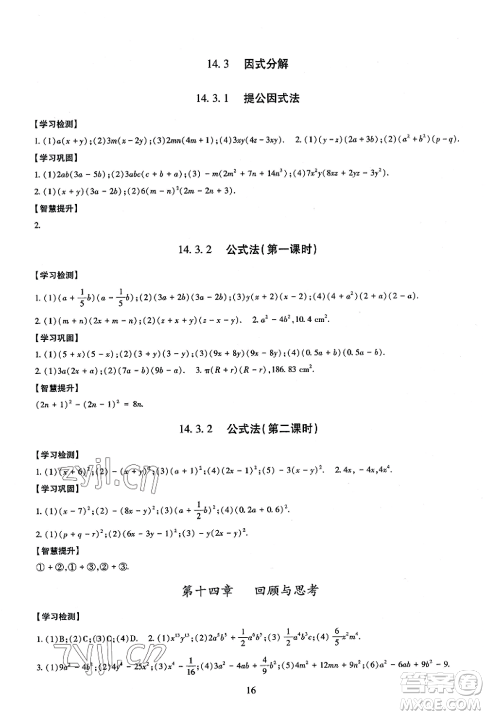 明天出版社2022智慧學習導學練八年級上冊數(shù)學人教版參考答案