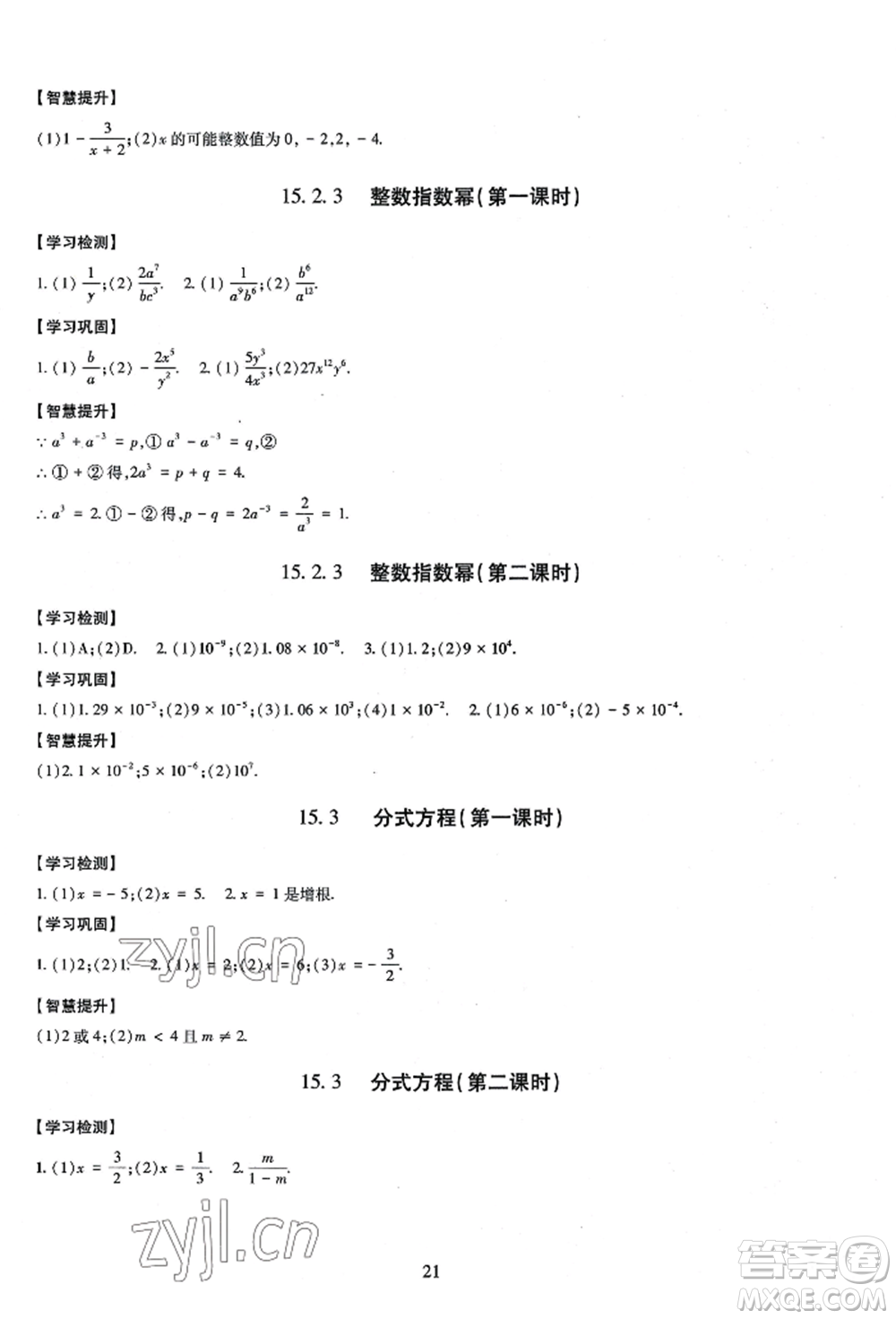 明天出版社2022智慧學習導學練八年級上冊數(shù)學人教版參考答案