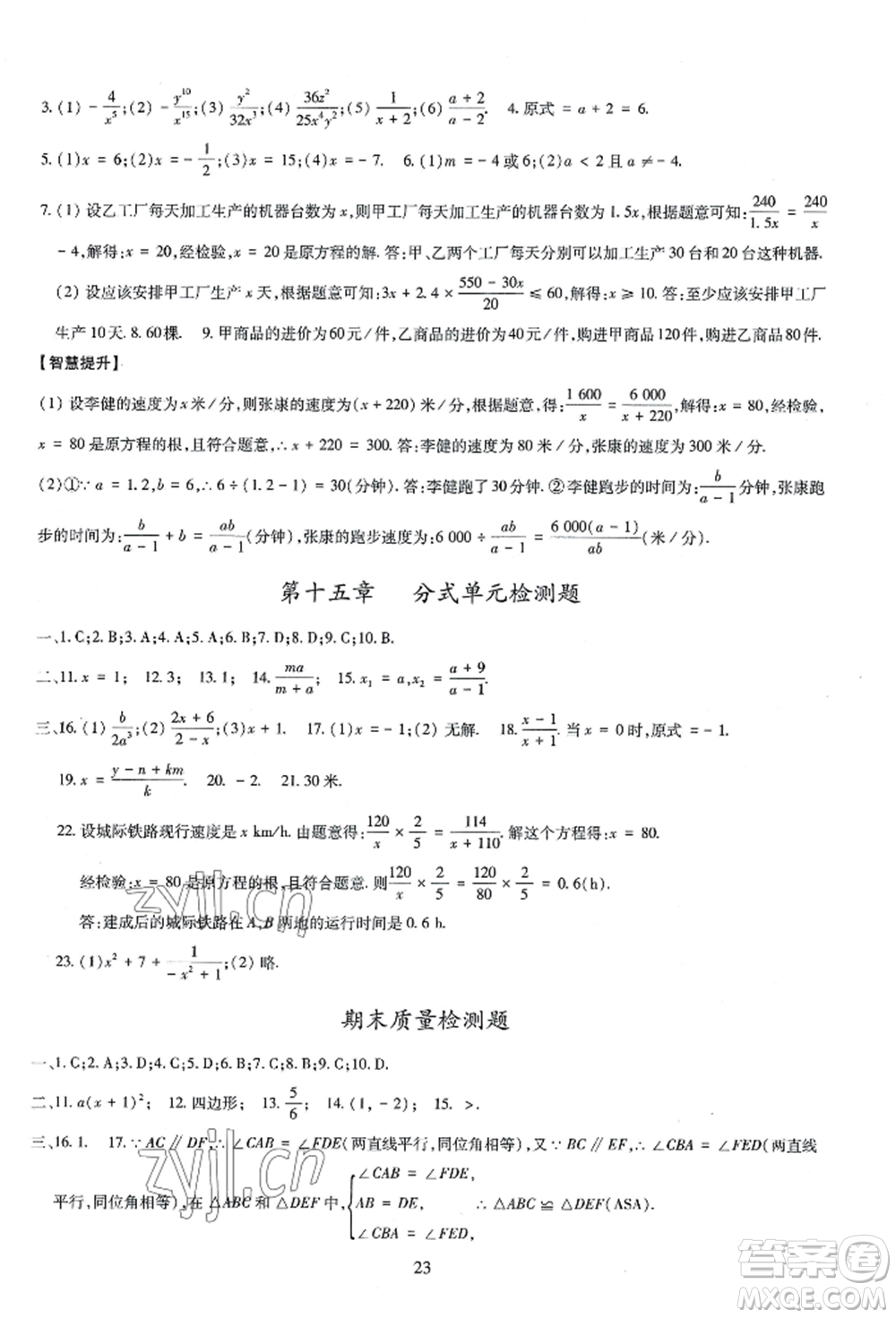 明天出版社2022智慧學習導學練八年級上冊數(shù)學人教版參考答案