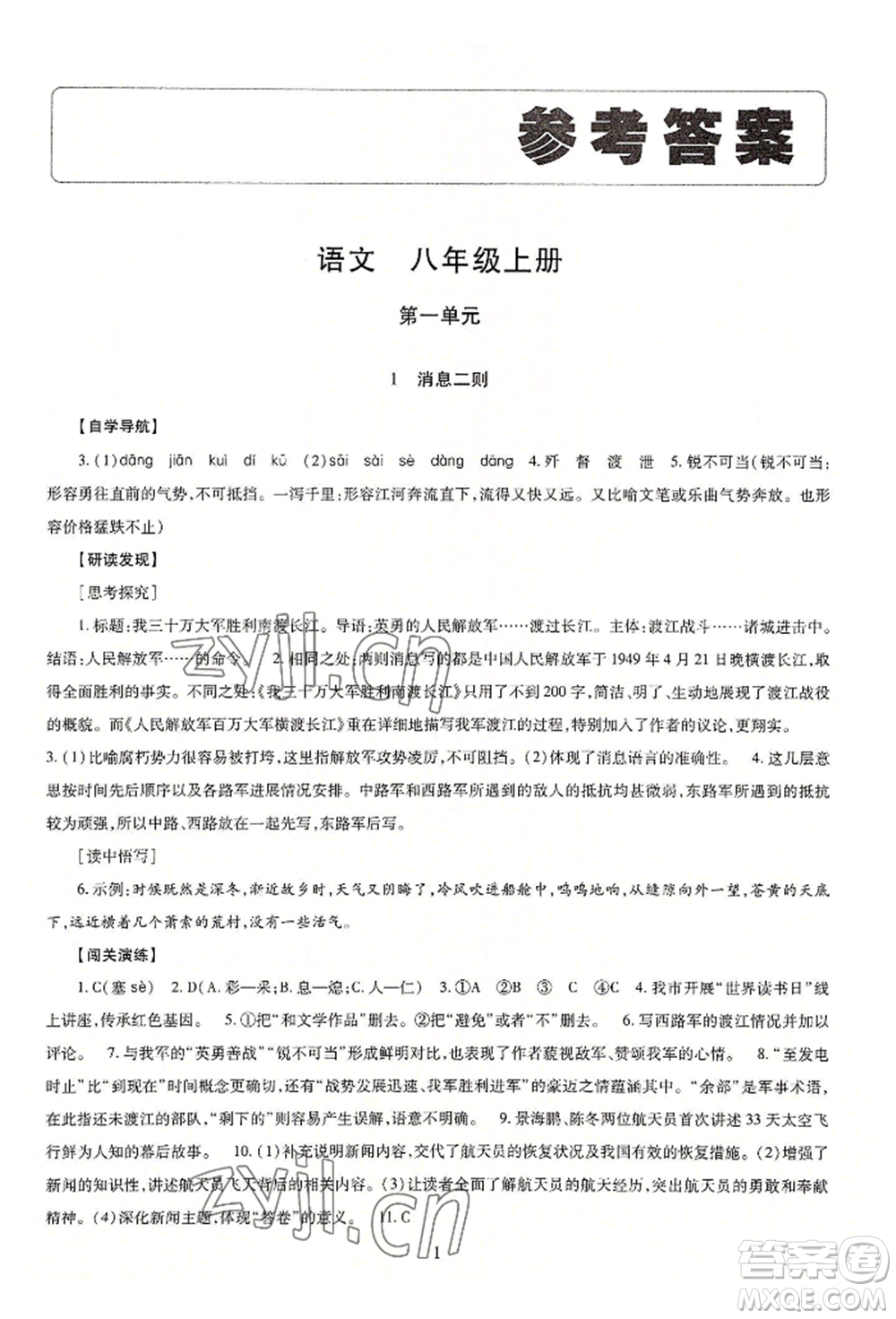 明天出版社2022智慧學習導學練八年級上冊語文人教版參考答案