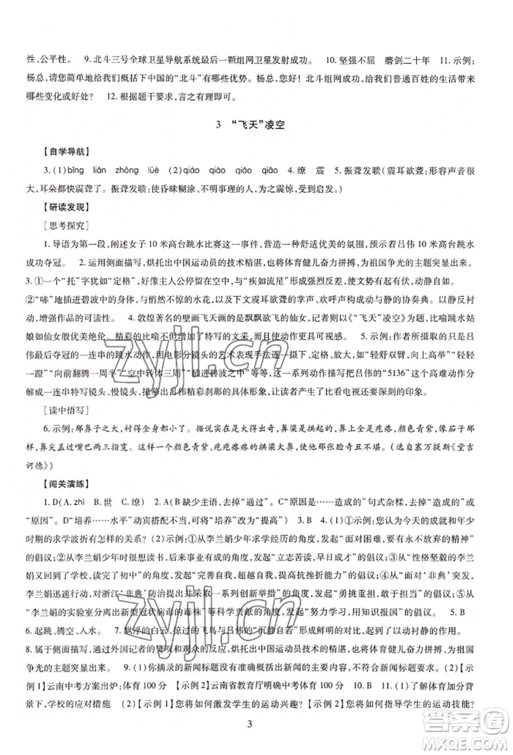 明天出版社2022智慧學習導學練八年級上冊語文人教版參考答案