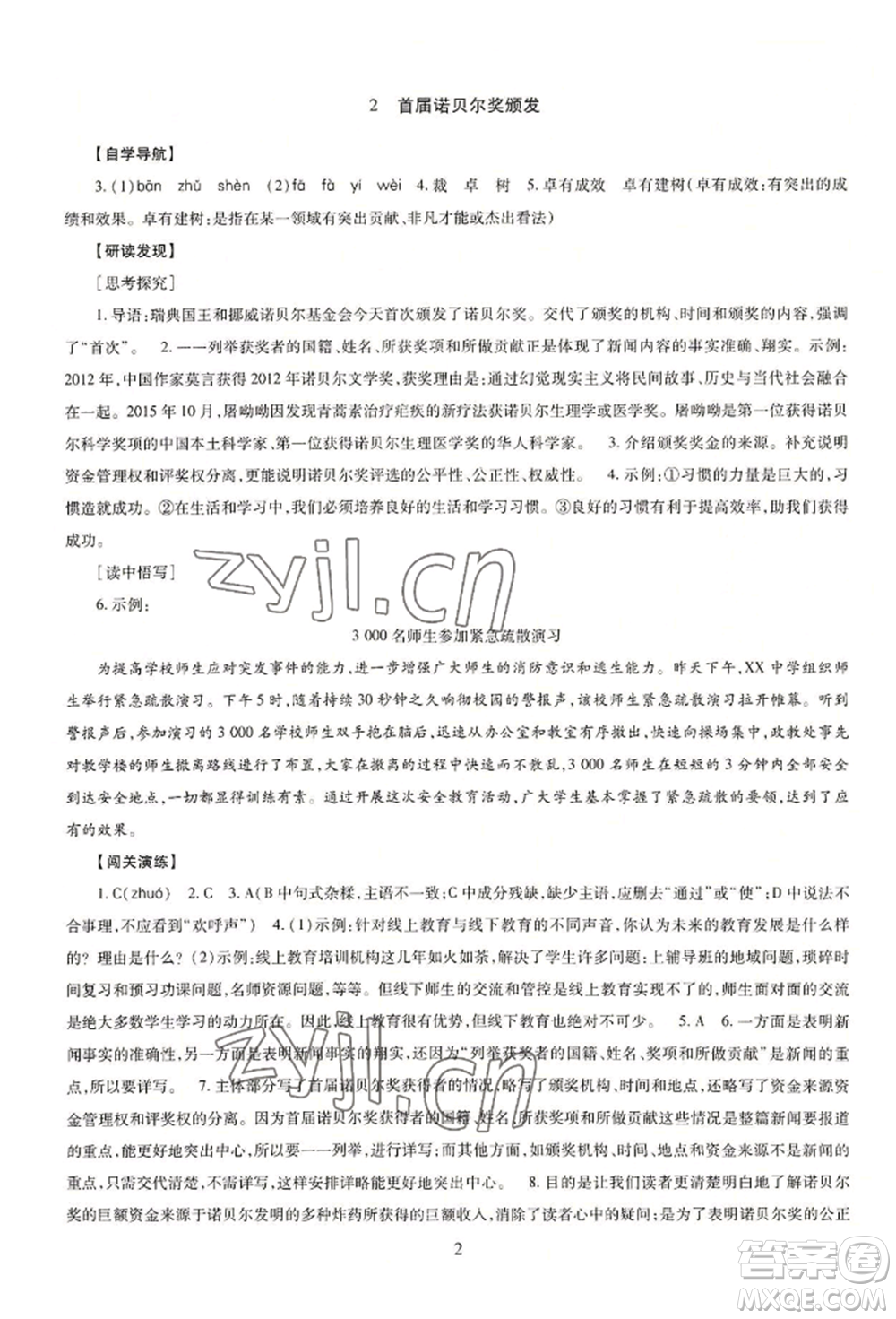 明天出版社2022智慧學習導學練八年級上冊語文人教版參考答案