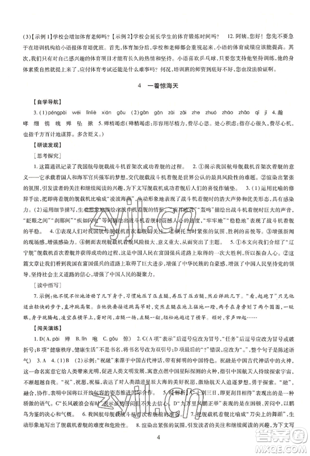 明天出版社2022智慧學習導學練八年級上冊語文人教版參考答案