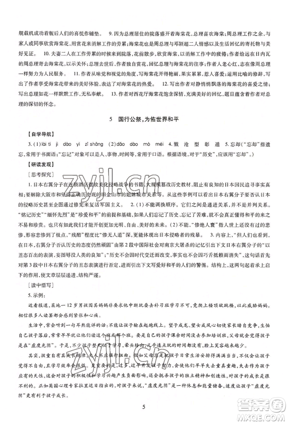 明天出版社2022智慧學習導學練八年級上冊語文人教版參考答案