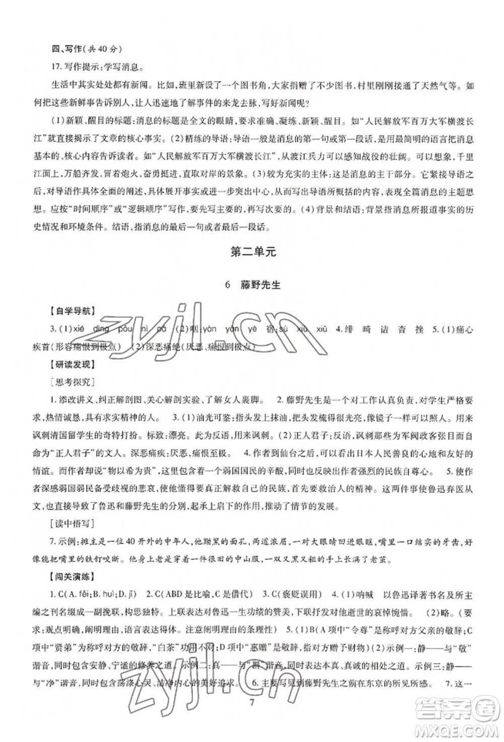 明天出版社2022智慧學習導學練八年級上冊語文人教版參考答案