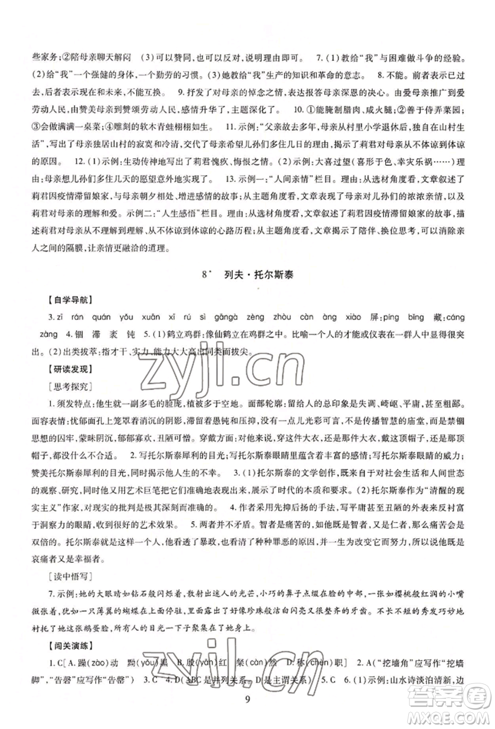 明天出版社2022智慧學習導學練八年級上冊語文人教版參考答案