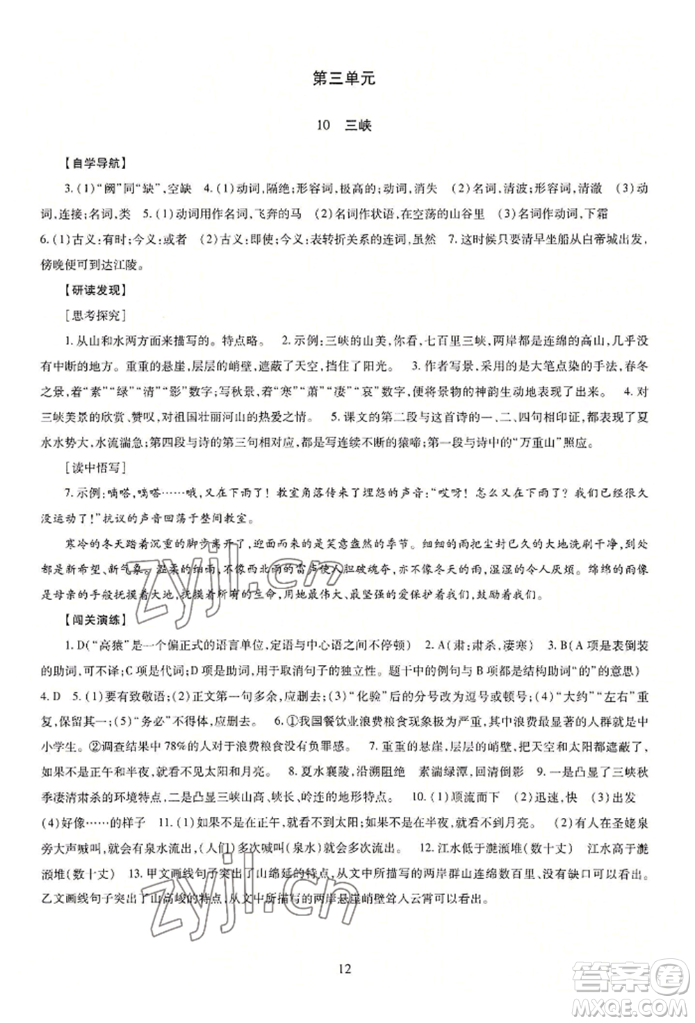 明天出版社2022智慧學習導學練八年級上冊語文人教版參考答案