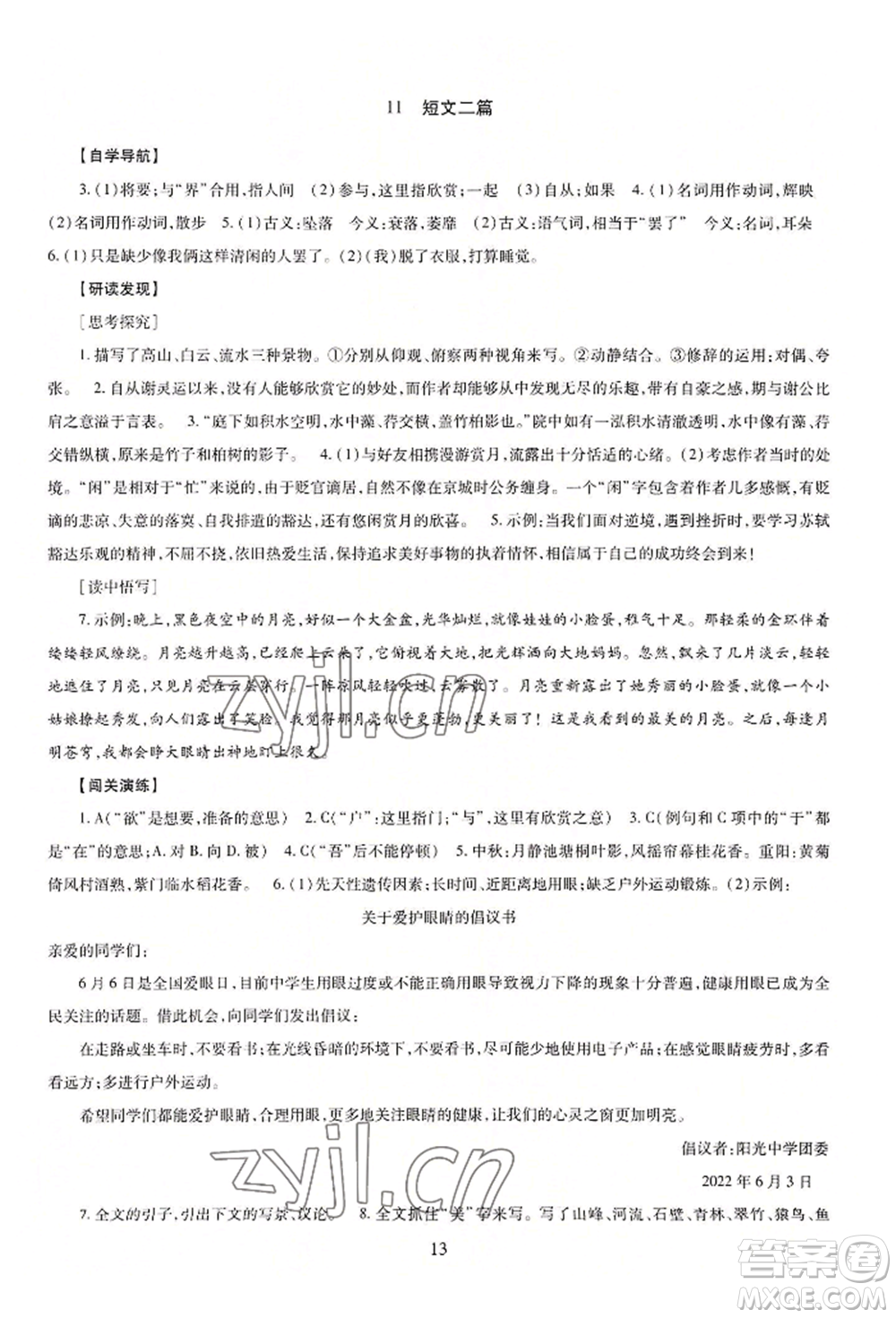 明天出版社2022智慧學習導學練八年級上冊語文人教版參考答案