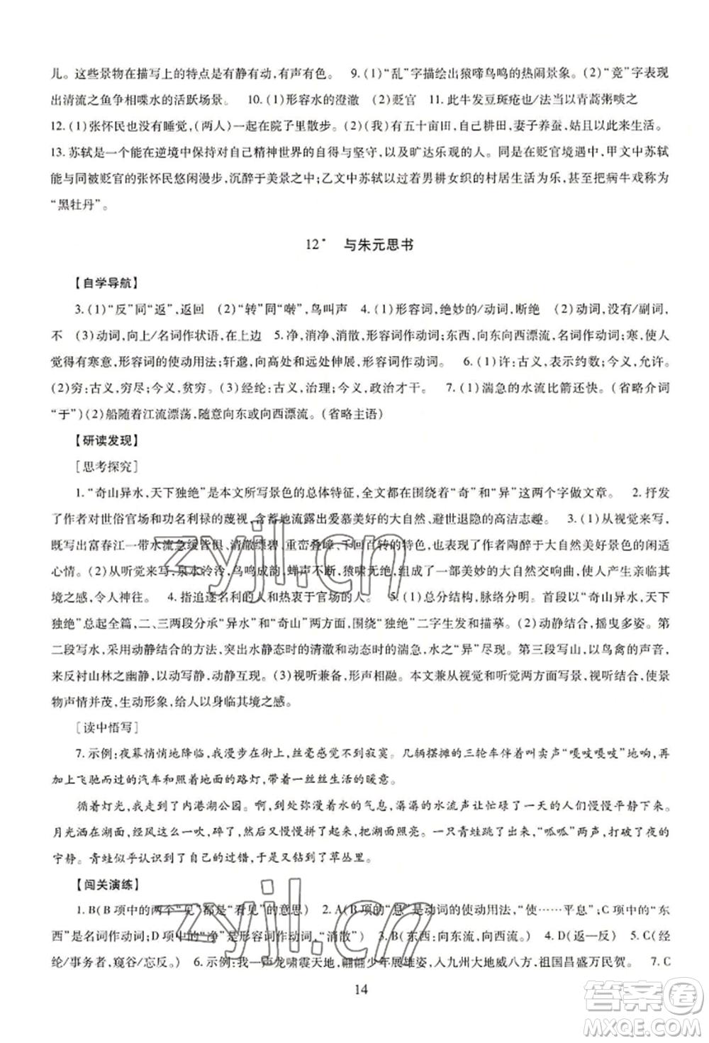 明天出版社2022智慧學習導學練八年級上冊語文人教版參考答案