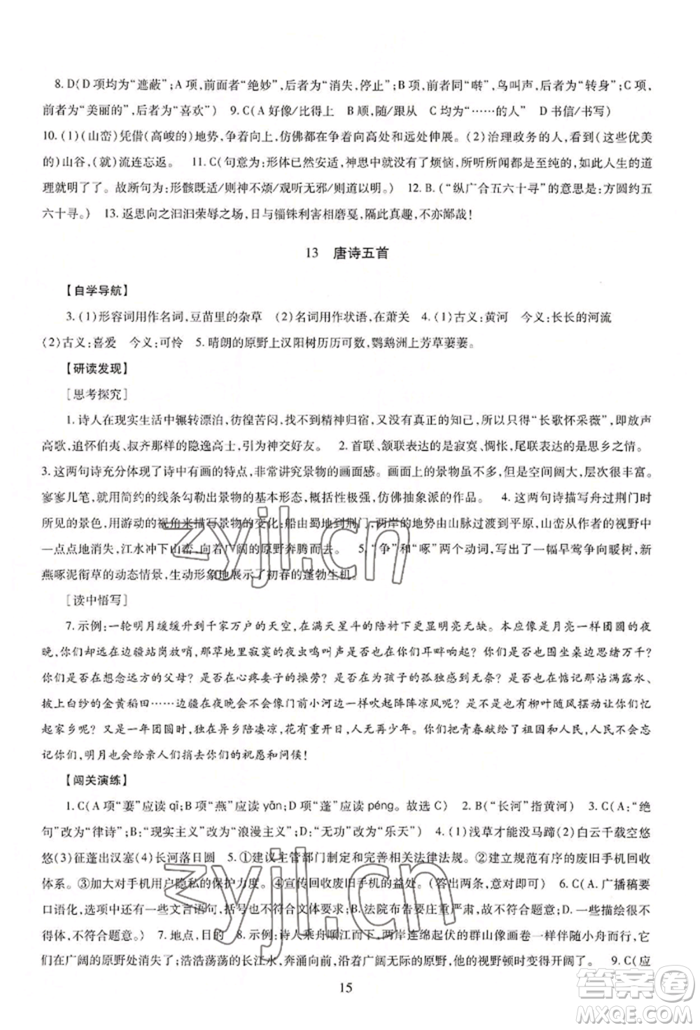 明天出版社2022智慧學習導學練八年級上冊語文人教版參考答案