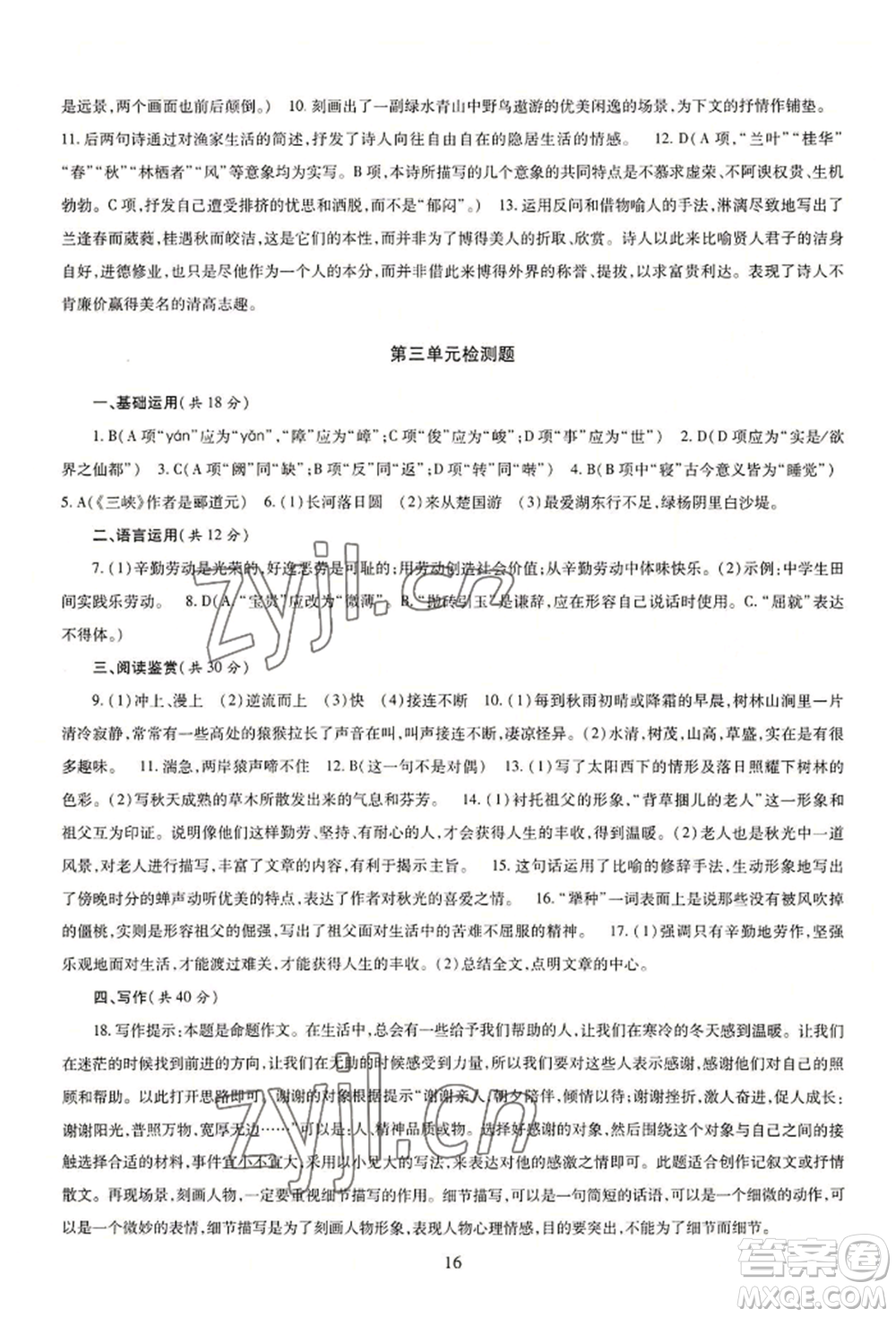 明天出版社2022智慧學習導學練八年級上冊語文人教版參考答案