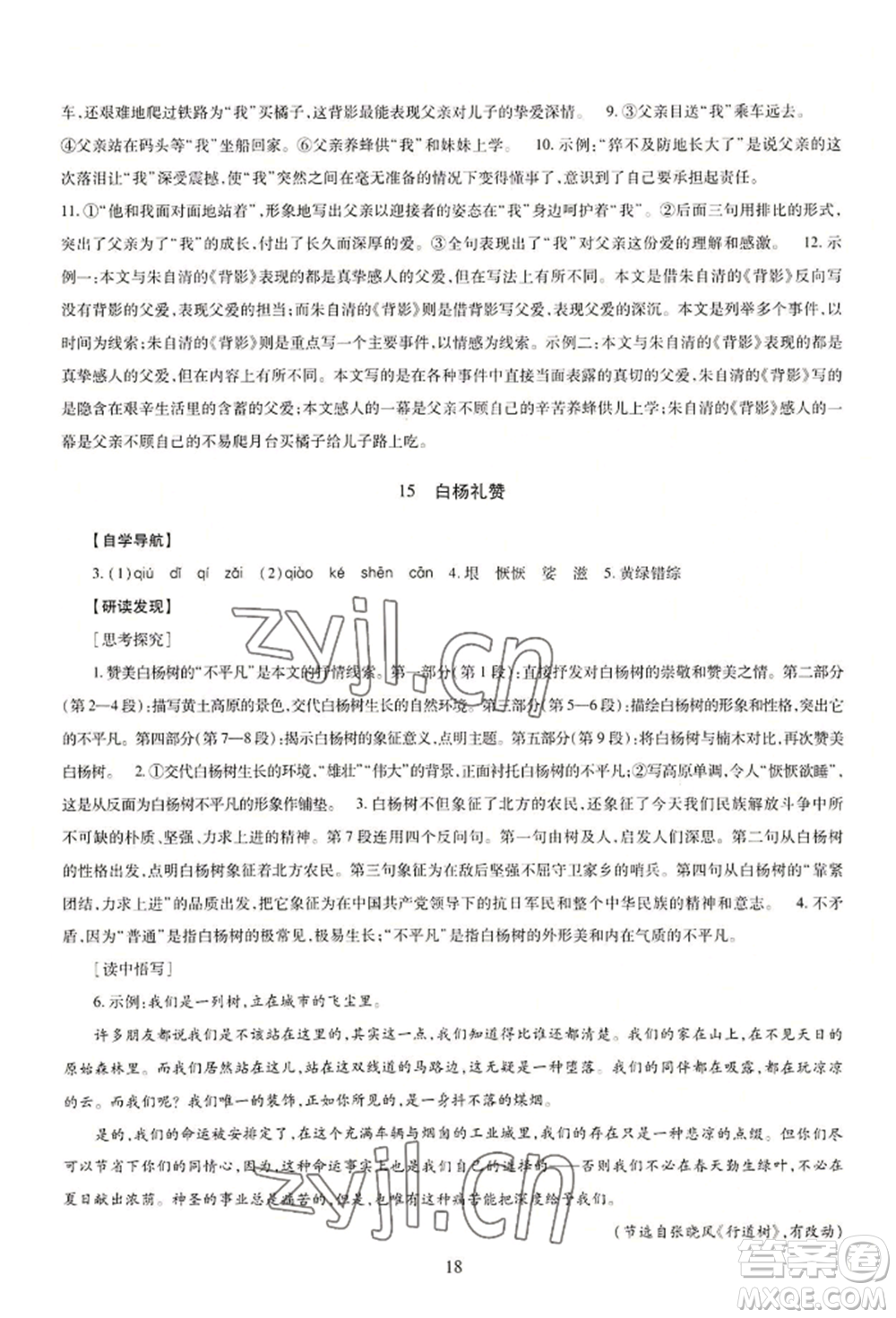 明天出版社2022智慧學習導學練八年級上冊語文人教版參考答案
