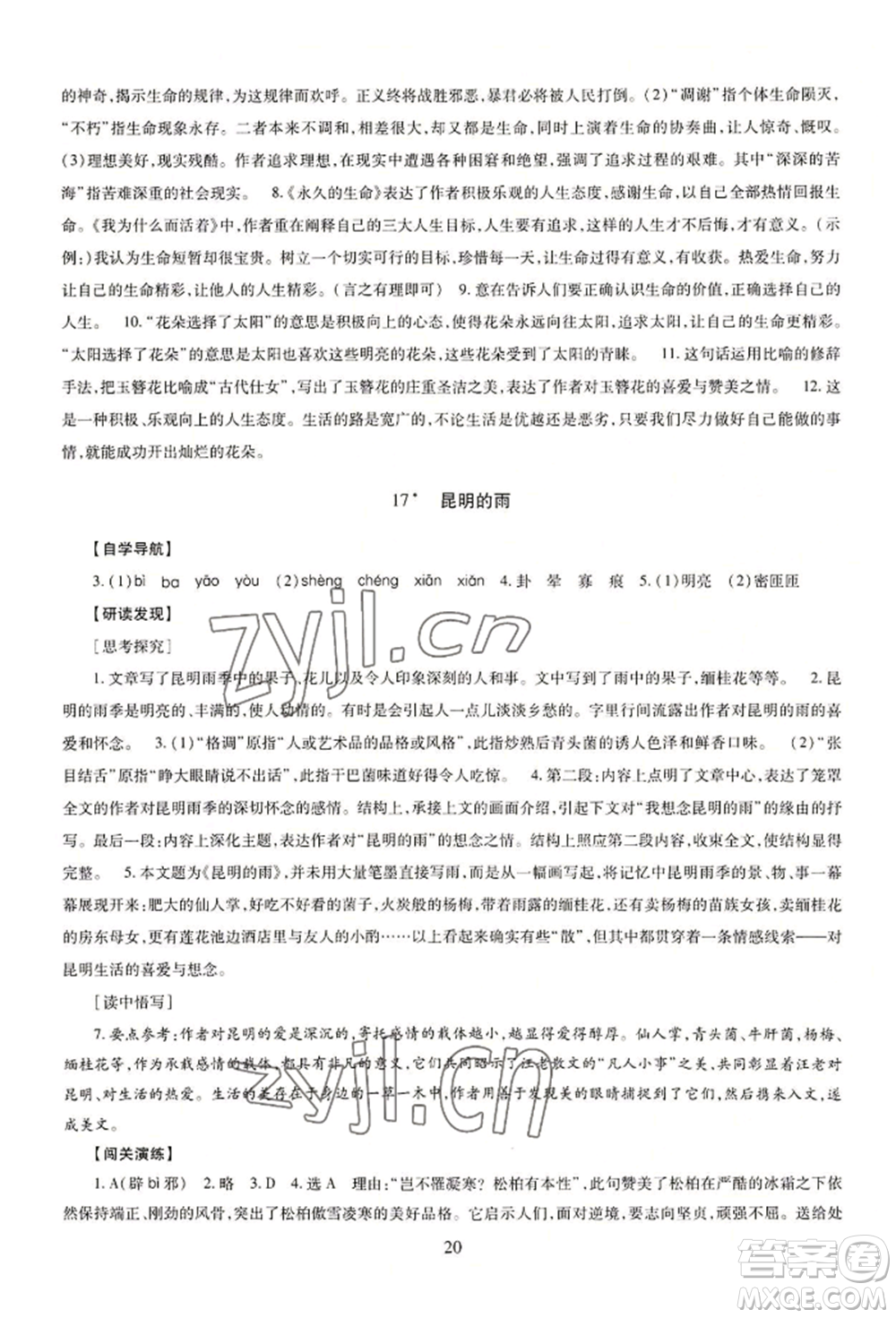 明天出版社2022智慧學習導學練八年級上冊語文人教版參考答案