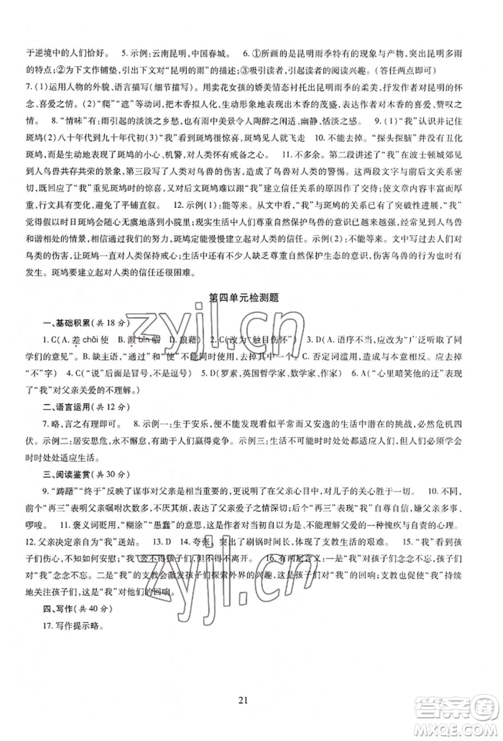 明天出版社2022智慧學習導學練八年級上冊語文人教版參考答案