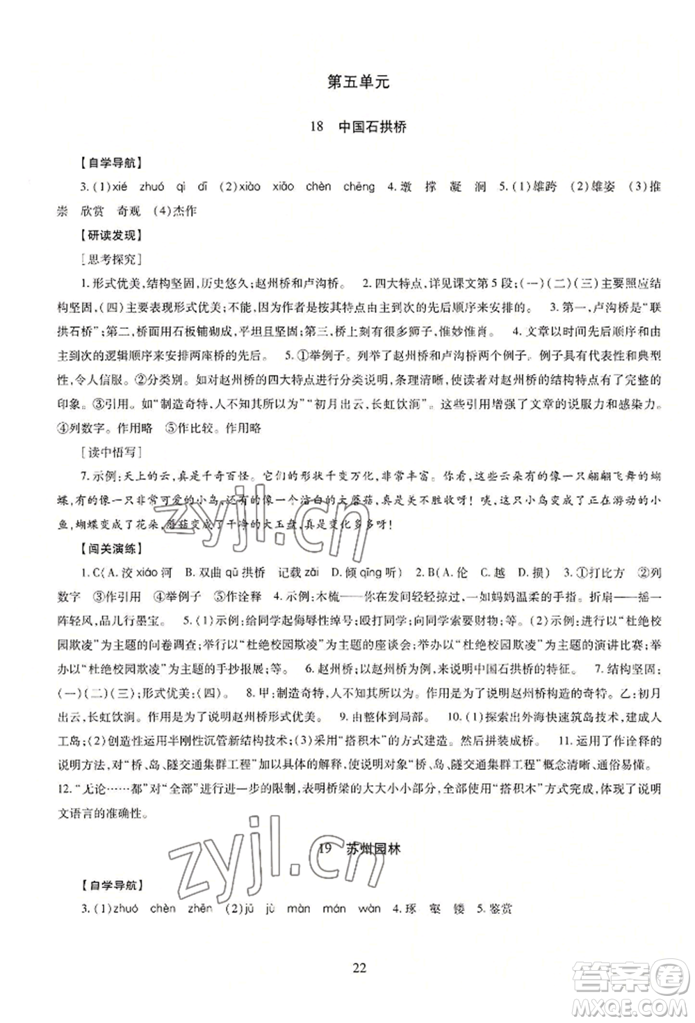 明天出版社2022智慧學習導學練八年級上冊語文人教版參考答案