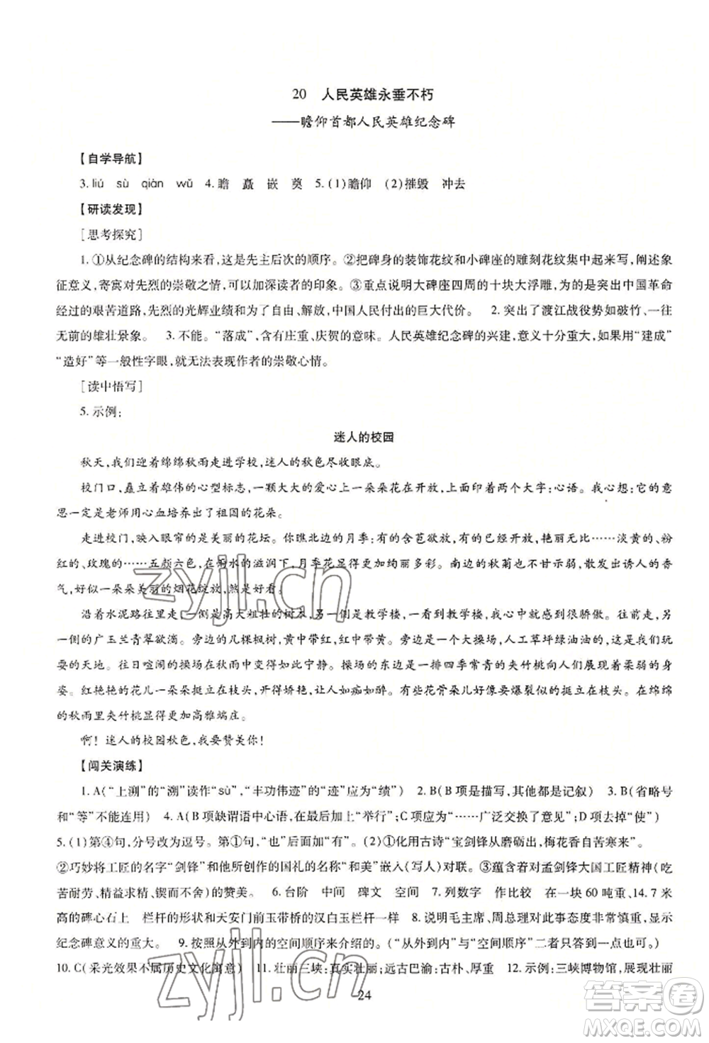 明天出版社2022智慧學習導學練八年級上冊語文人教版參考答案
