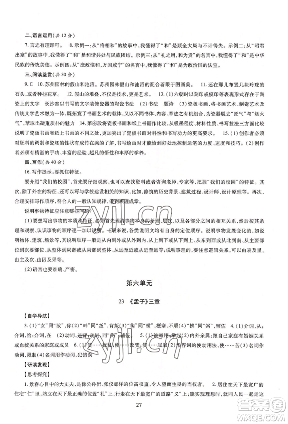 明天出版社2022智慧學習導學練八年級上冊語文人教版參考答案